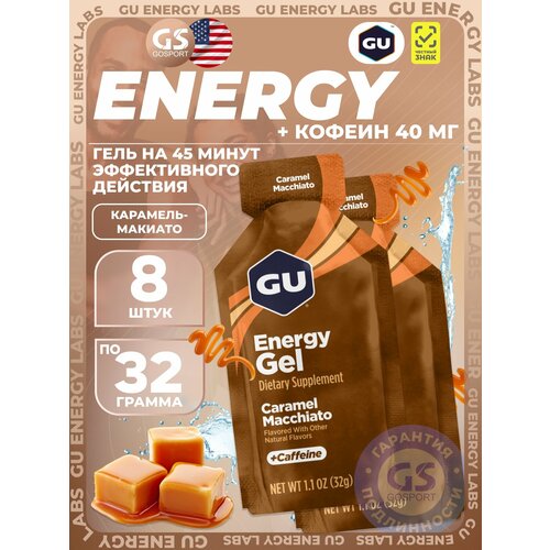 Гель питьевой GU Energy Labs Energy Gel 40 mg caffeine 8 x 32 г, Карамель-Макиато