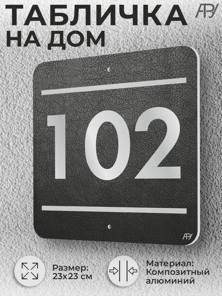 Адресная табличка с номером в стиле "литая табличка" №102