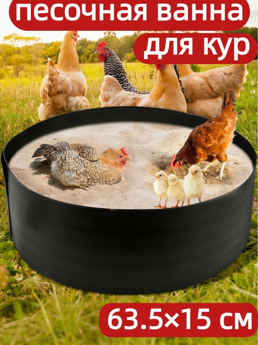 Пластиковая песочная ванна для кур, регулируемая, многоразовая, для цыплят и птицы в курятнике