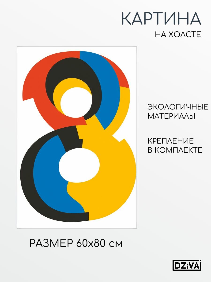 Картина на холсте Число 8 60x80 см