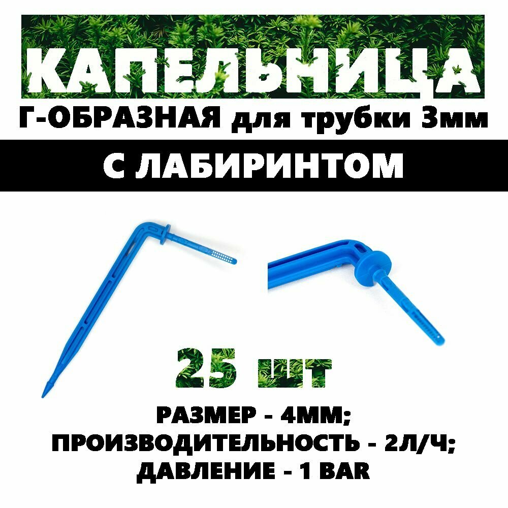 2102 Капельница колышек с лабиринтом 3мм для точной подачи воды в корневую зону растения, пластик, синий