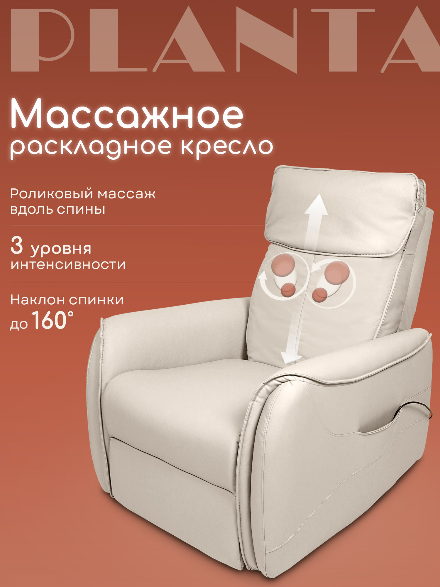 Массажное кресло PLANTA MC-4500, кресло реклайнер