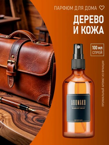 Изображение товара AROMAKO Парфюм-спрей для дома с ароматом " Wood & Leather " 100 мл