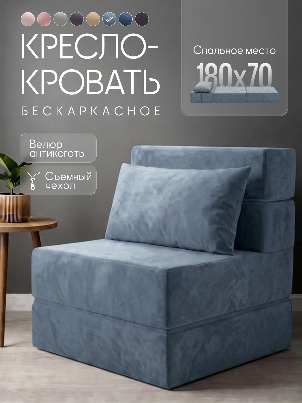Кресло-кровать COMFY, бескаркасное, модульное, антивандальное, пыльно синий велюр