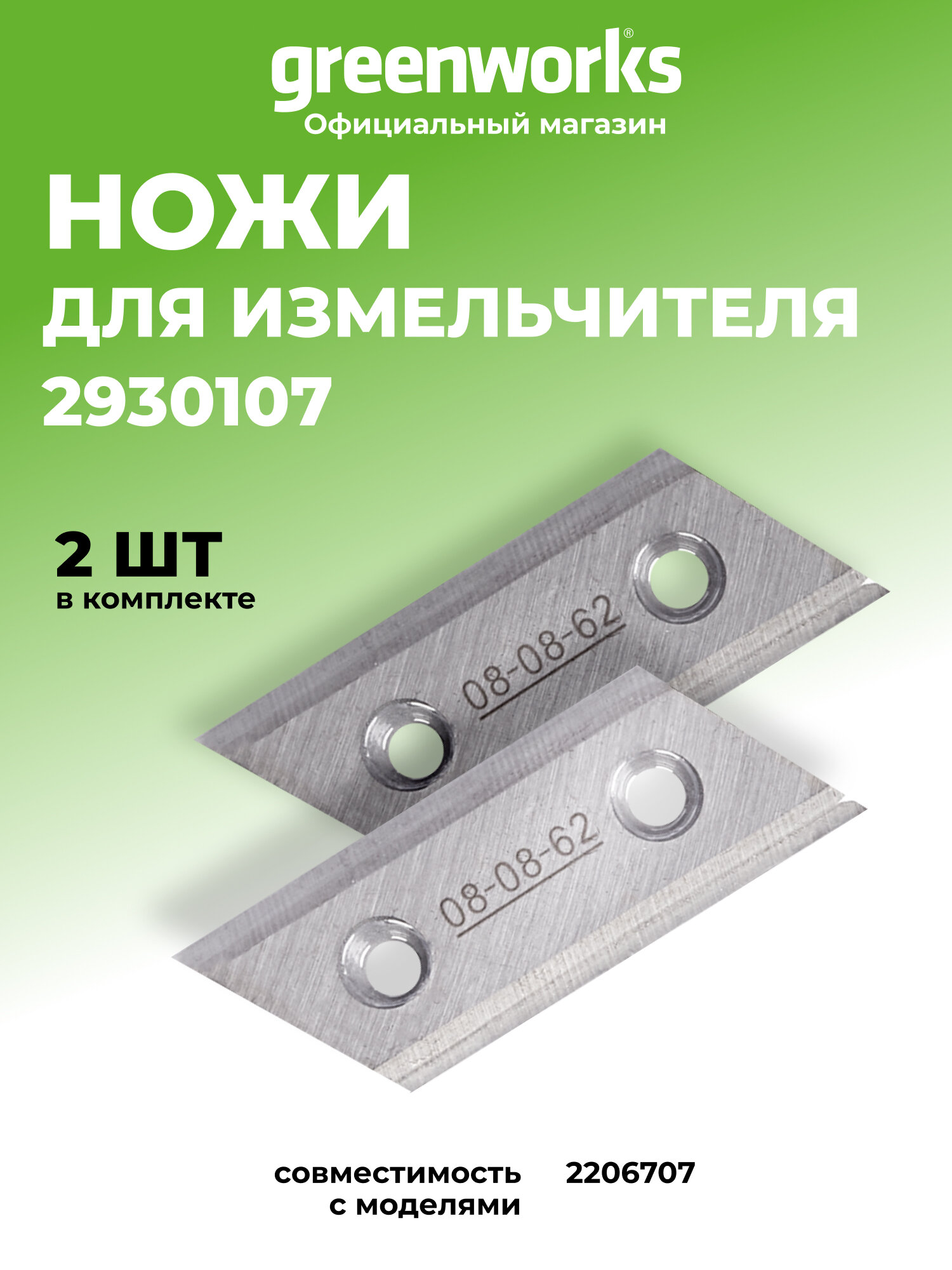 Комплект ножей (2 шт.) для измельчителя садового Greenworks (2930107)