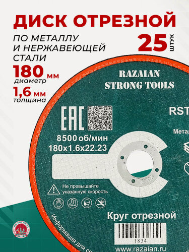 Изображение товара Отрезной диск по металлу 180х1.6х22 мм 25 шт