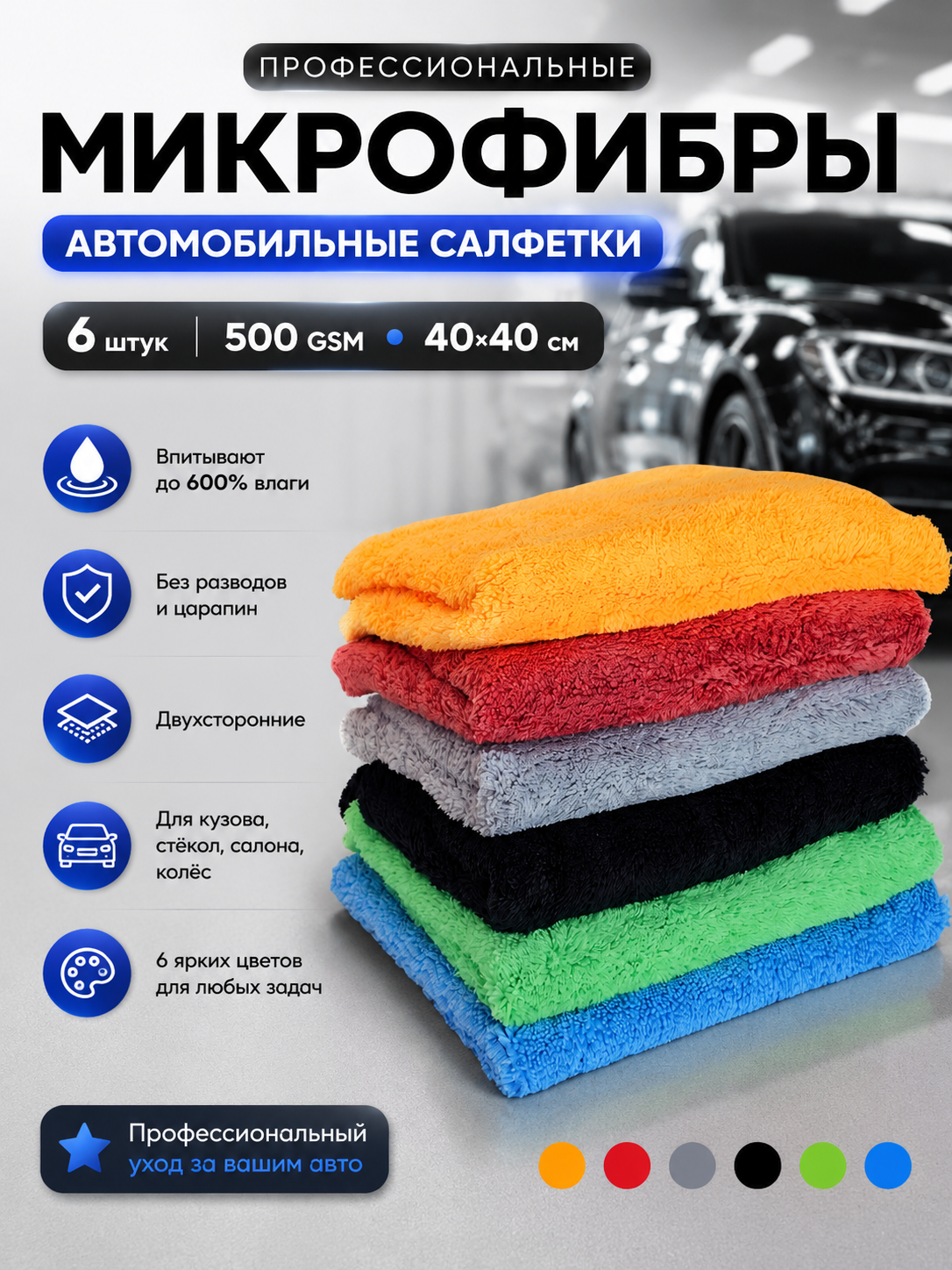 Комплект салфеток из микрофибры для автомобиля (40х40 см, 6 шт) для безупречной чистки и полировки