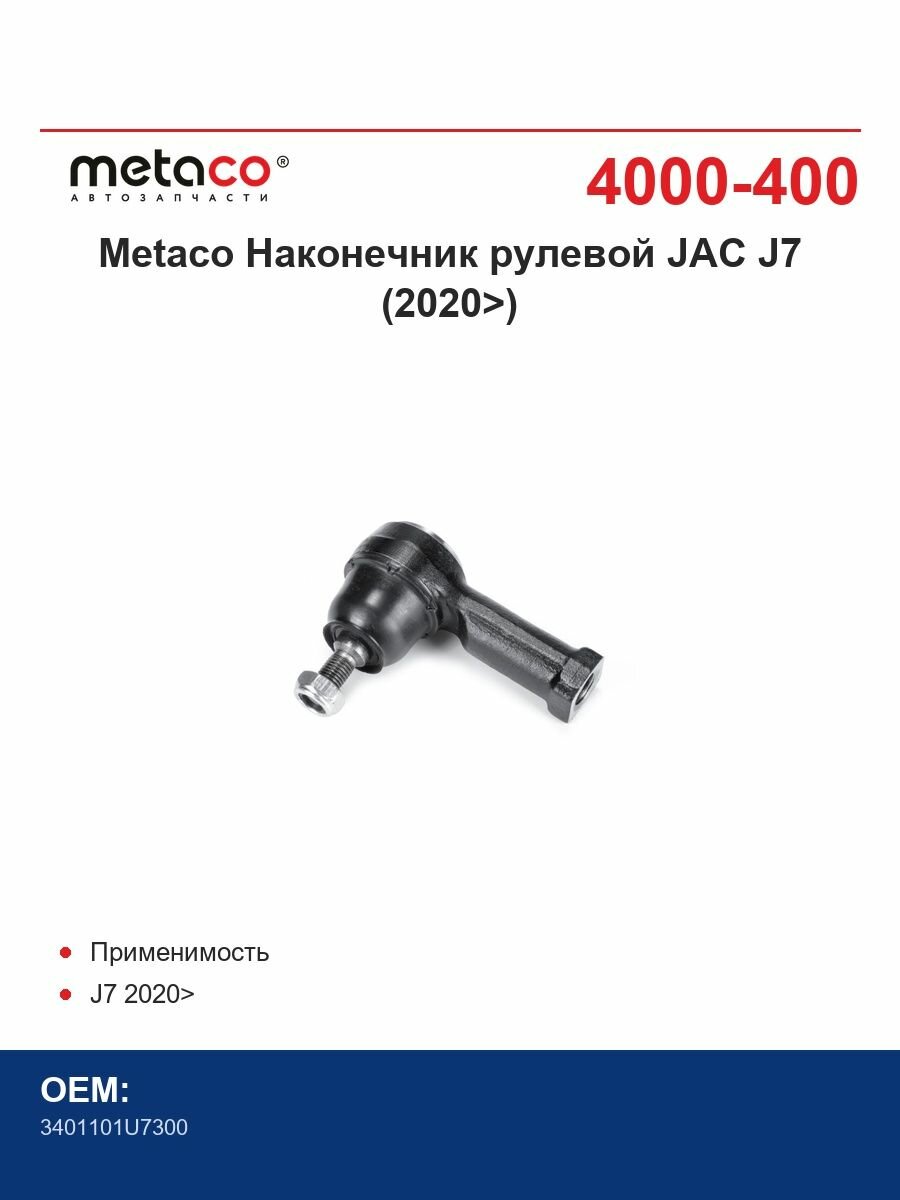 Metaco Наконечник рулевой JAC J7 (2020>)