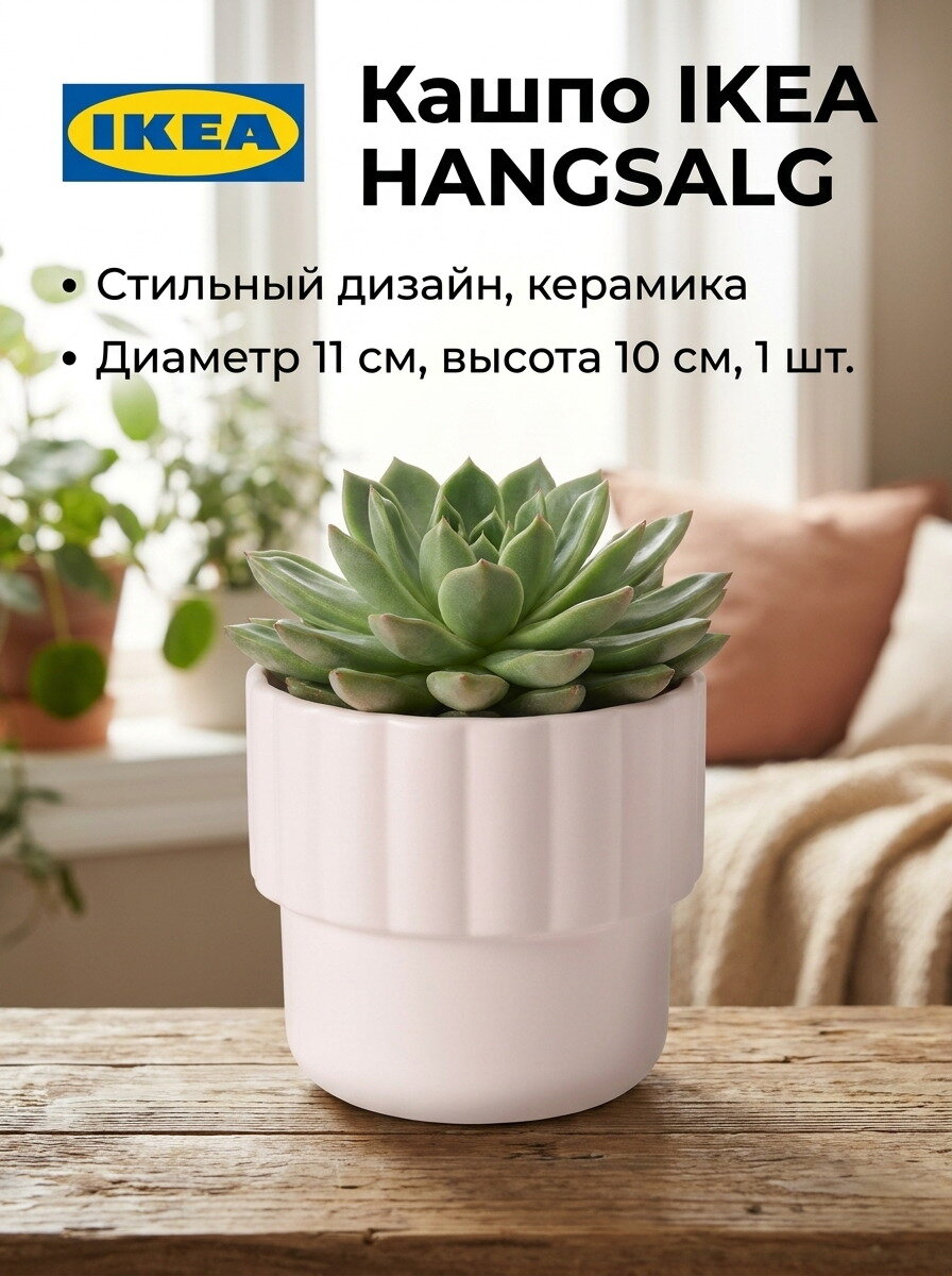 Кашпо IKEA HANGSALG, керамика, светло-розовое, диаметр 11 см, высота 10 см, 1 шт