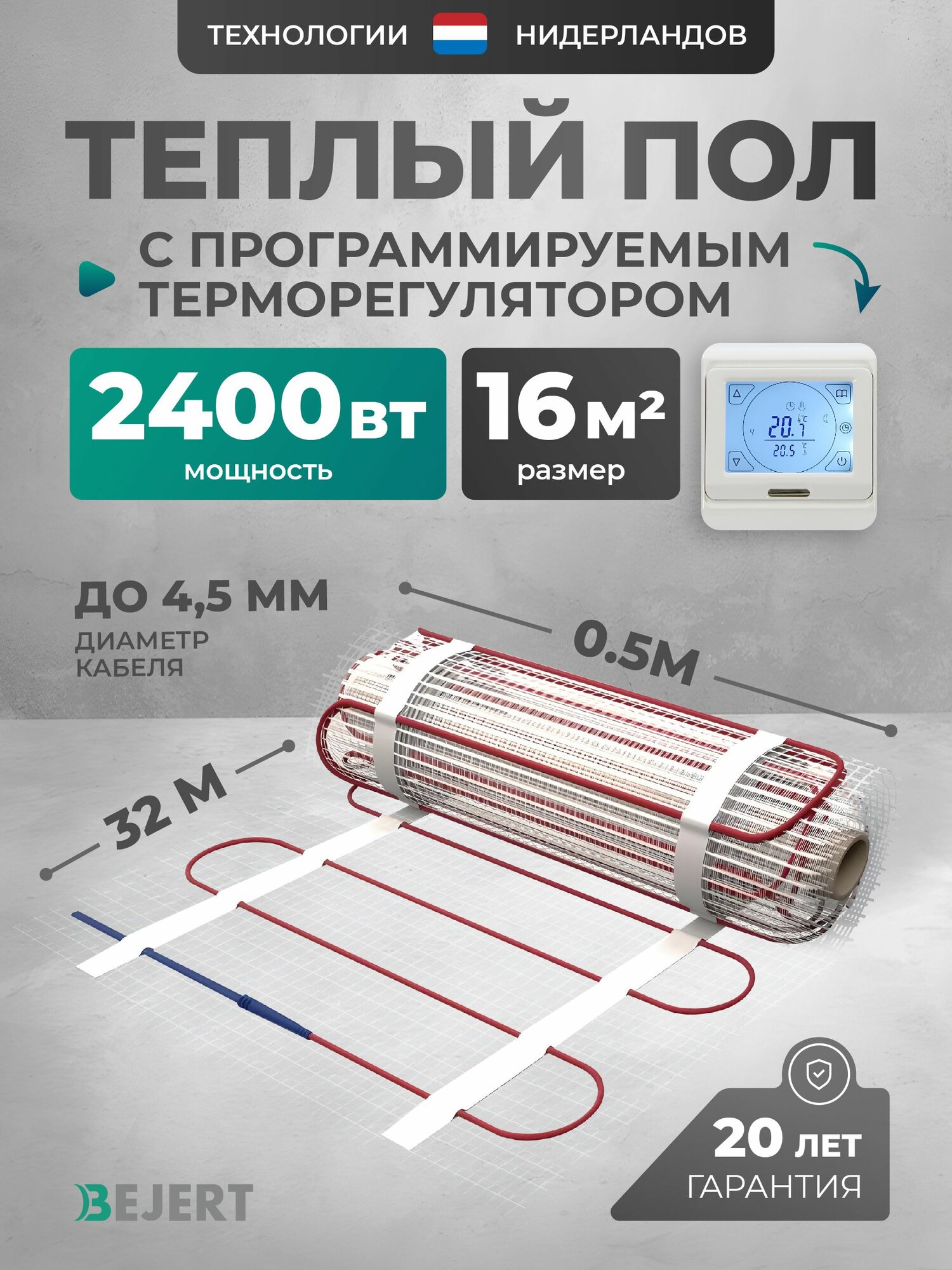 Теплый пол электрический 16 м2 2400 Вт с белым сенсорным программируемым терморегулятором под плитку и в стяжку Bejert B, нагревательный мат на сетке