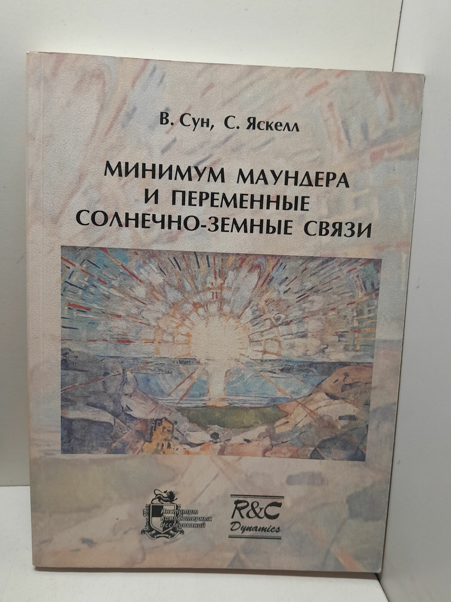 Минимум Маундера и переменные солнечно-земные связи / В. Сун, С. Яскелл