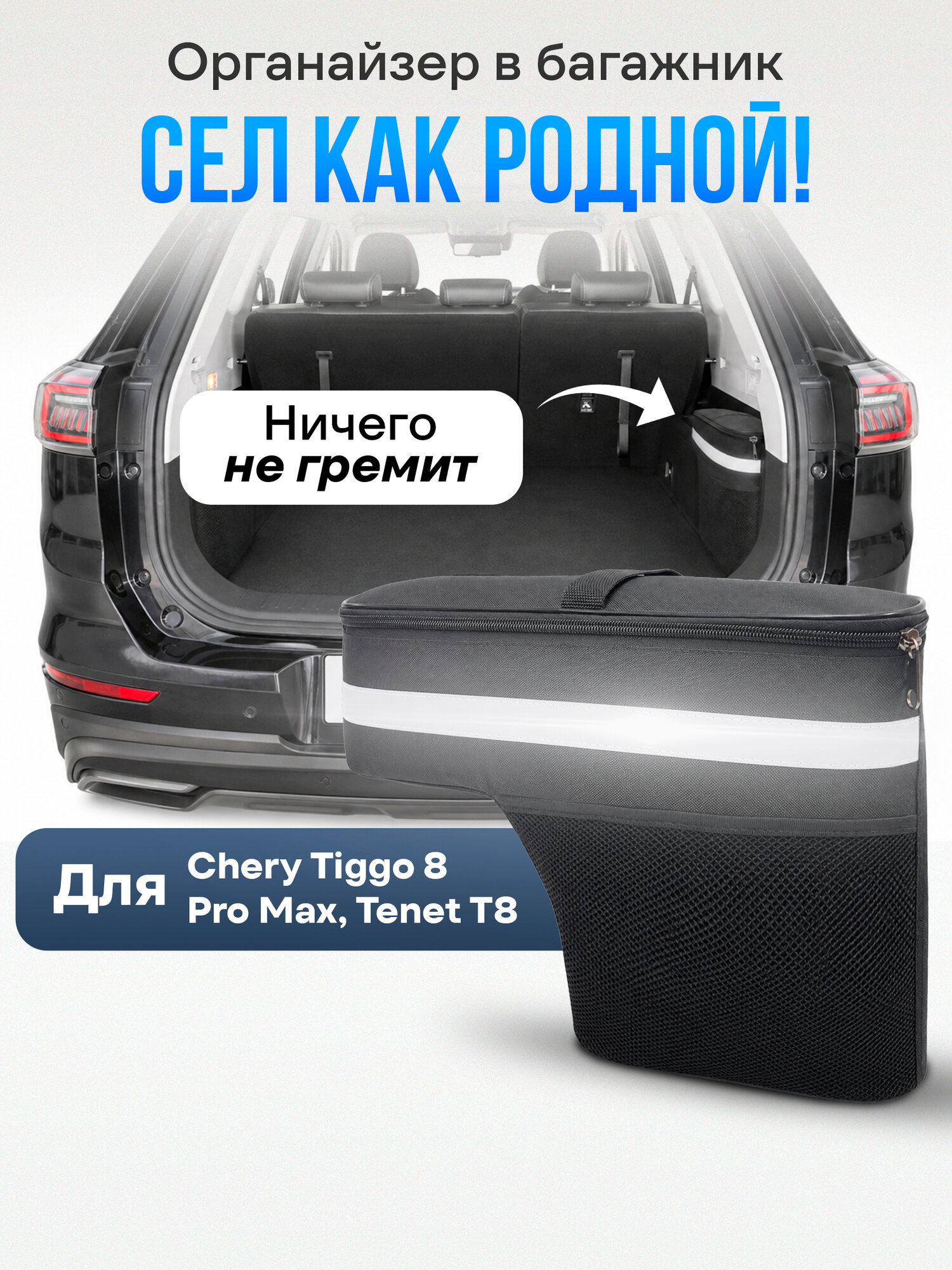 Органайзер в багажник авто Чери Тигго 8 Про, правая 1 шт.