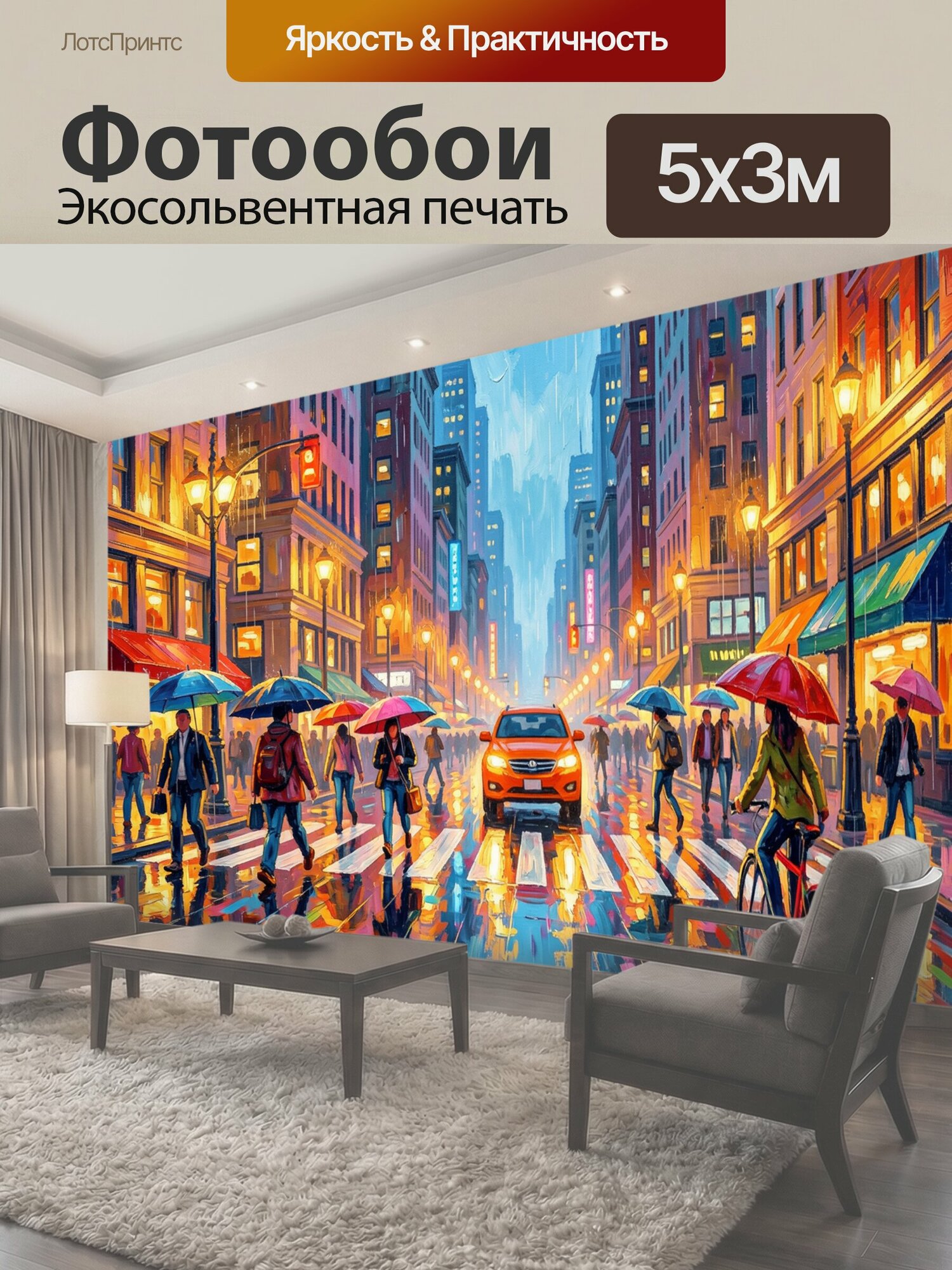 Фотообои "Дождливый городской проспект. Яркая современная сцена мегаполиса под дождем: люди с зонтами, велосипедист и машина на мокрой улице." 500x300 см. экосольвентная печать