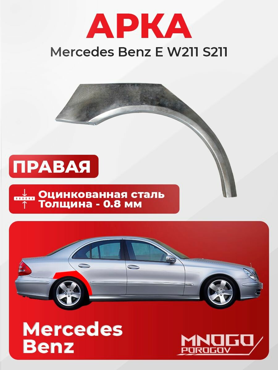 Задняя правая арка на Mercedes-Benz E-klasse (W211/S211) Седан 4 дв. 2002-2009 оцинкованная сталь, толщина 0,8 мм Мерседес W211 , кузовной ремонт.