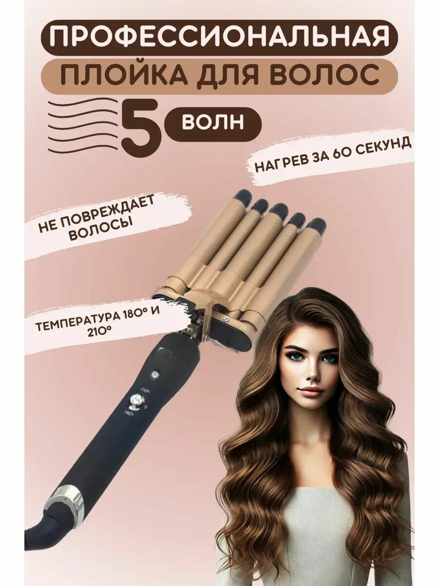 Пятиволновая плойка для укладки волос