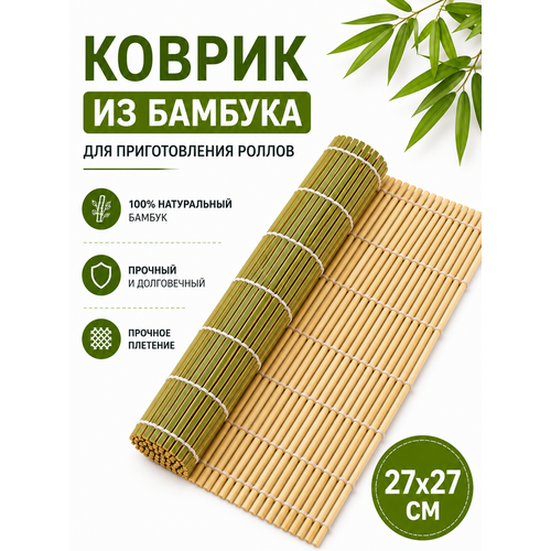 фото Коврик для скручивания / циновка для роллов / коврик для роллов 27 х 27 см, зелёный