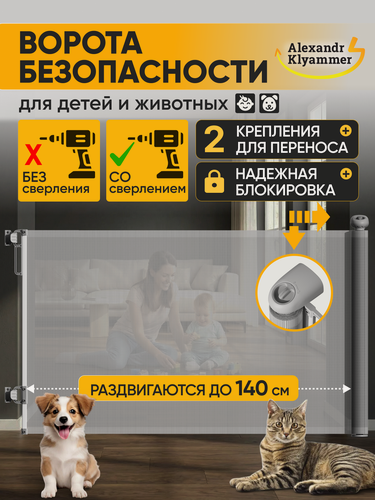 Изображение товара Раздвижные ворота безопасности 87.5х140см | Защитный барьер для детей и животных | Ограждение на дверь, лестницу, проем
