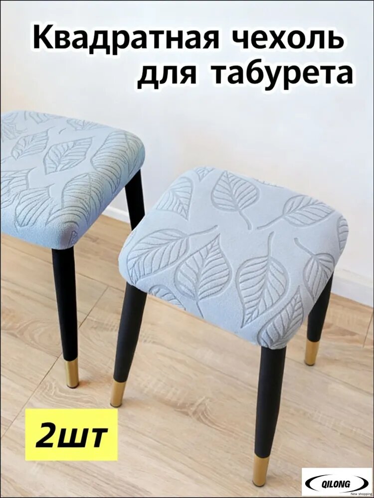 Чехол на мебель для стула, 35 см х 35см