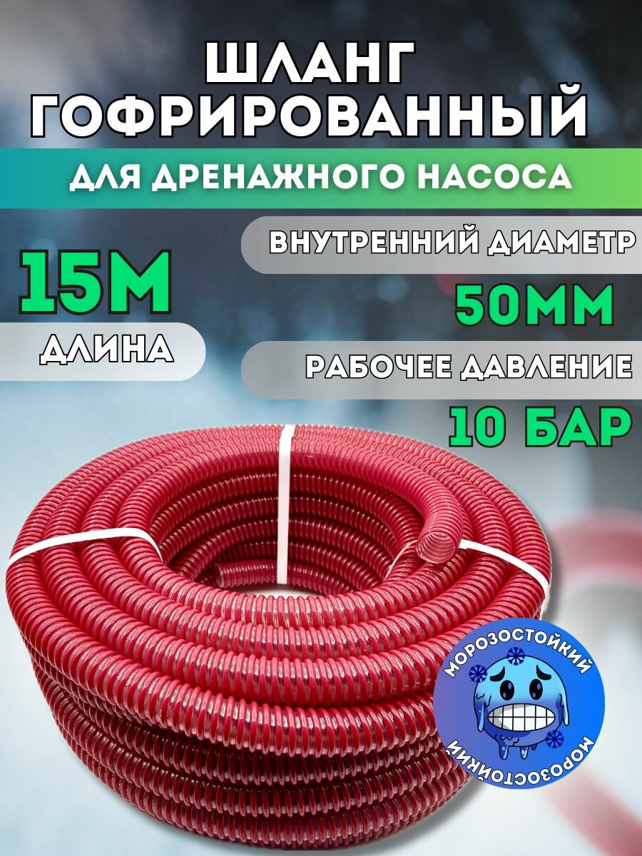 Шланг гофрированный d50 мм (длина 15 метров) напорно-всасывающий для дренажного насоса морозостойкий/армированный