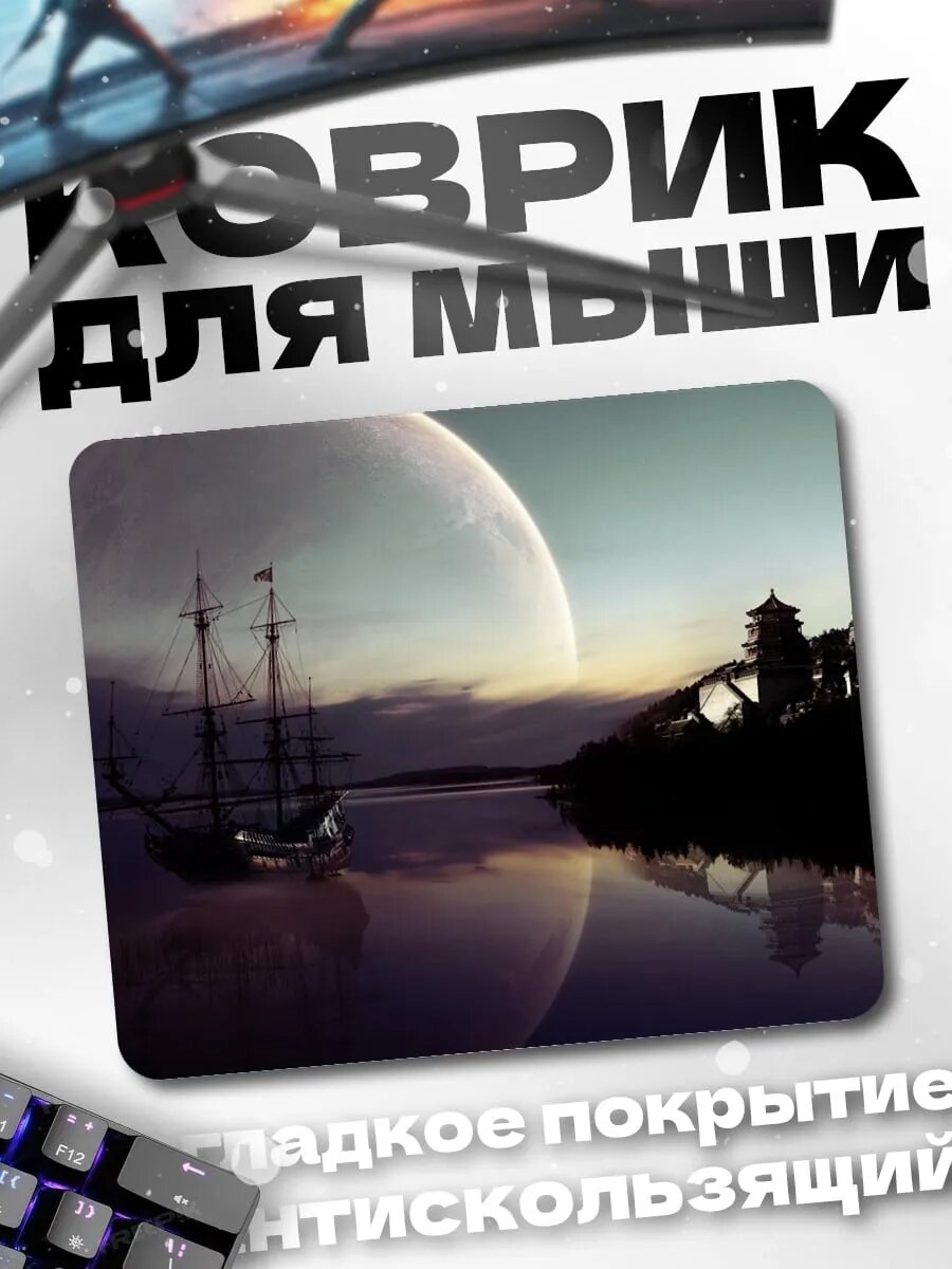 Коврик для мыши космический корабль и луна
