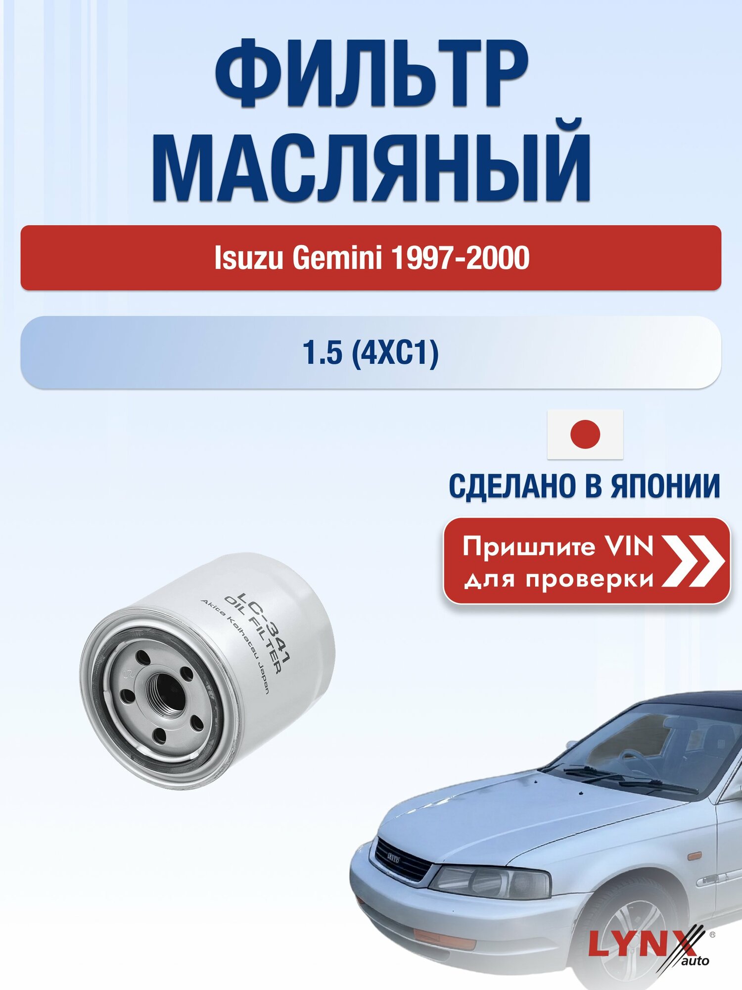 Масляный фильтр для Isuzu Gemini 1997-2000г. Двигатель 1.5 (4XC1) LYNXauto Исузу Джемини