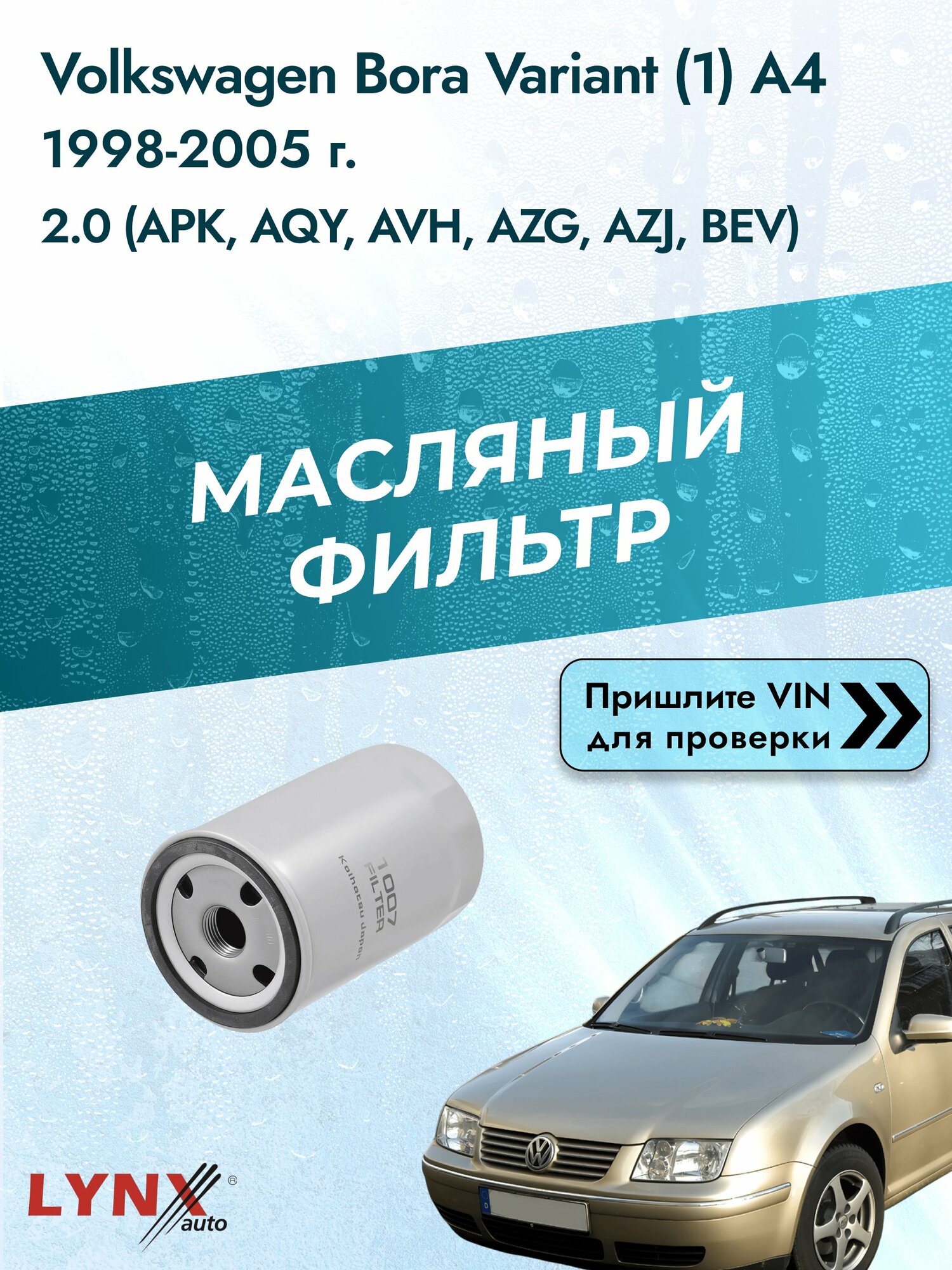 Масляный фильтр для Volkswagen Bora Variant (1) A4 1998-2005г. Двигатель 2 (APK, AQY) LYNXauto Фольксваген