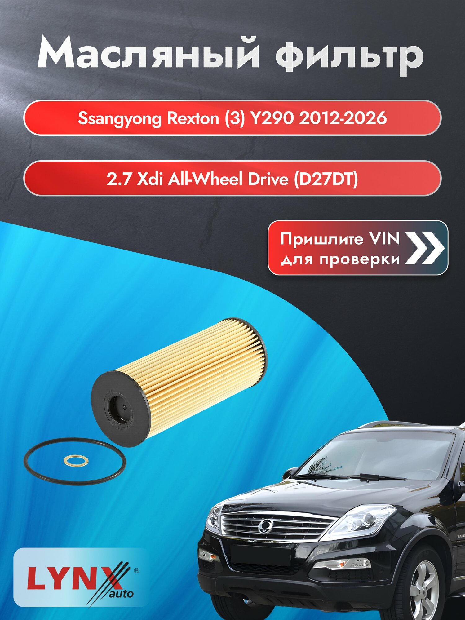 Масляный фильтр для Ssangyong Rexton (3) Y290 2012-2026г. Двигатель 2.7 (D27DT) LYNXauto СсангЙонг Рекстон