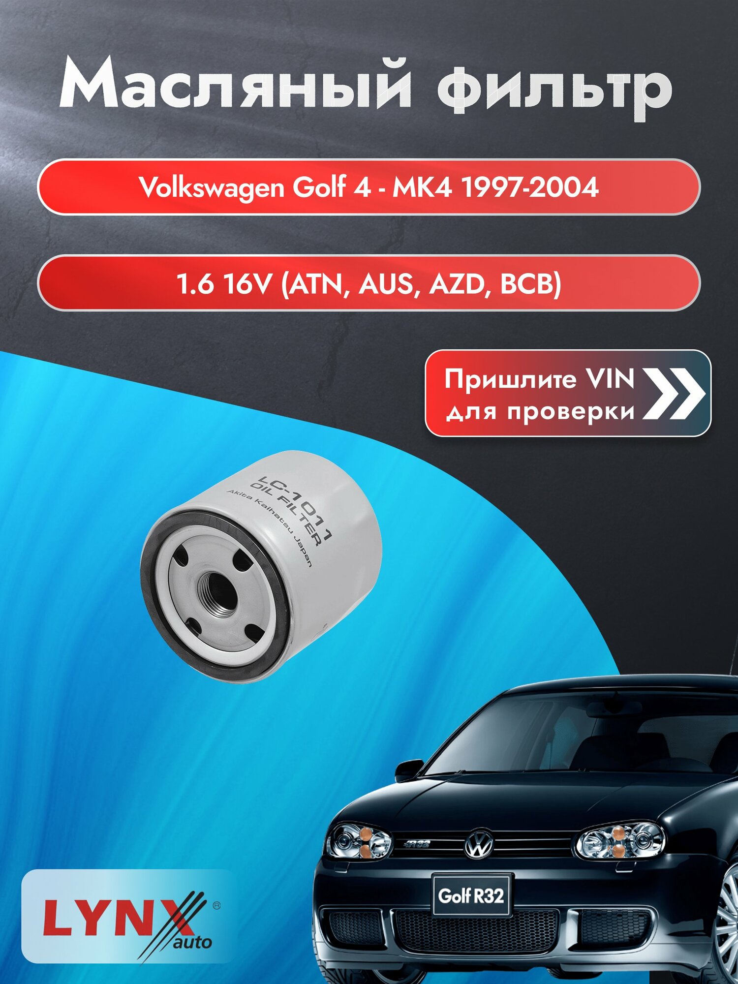 Масляный фильтр для Volkswagen Golf 4 - MK4 1997-2004г. Двигатель 1.6 (ATN, AUS) LYNXauto Фольксваген Гольф
