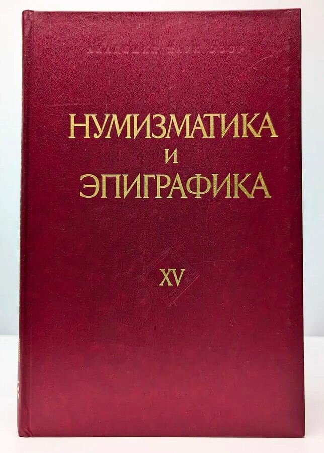Нумизматика и эпиграфика. Выпуск XV