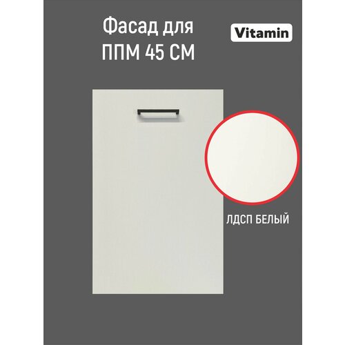фото Кухонный гарнитур vitamin фасад для посудомоечной машины 45 см, лдсп цвет "белый"