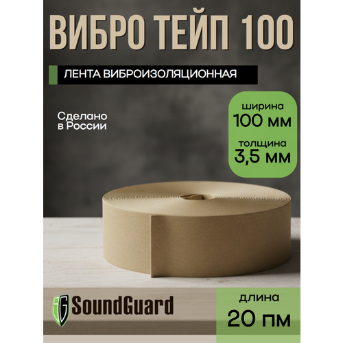 фото Виброизоляционная уплотнительная лента soundguard vibrotape, 100x3,5x20 м, бежевая