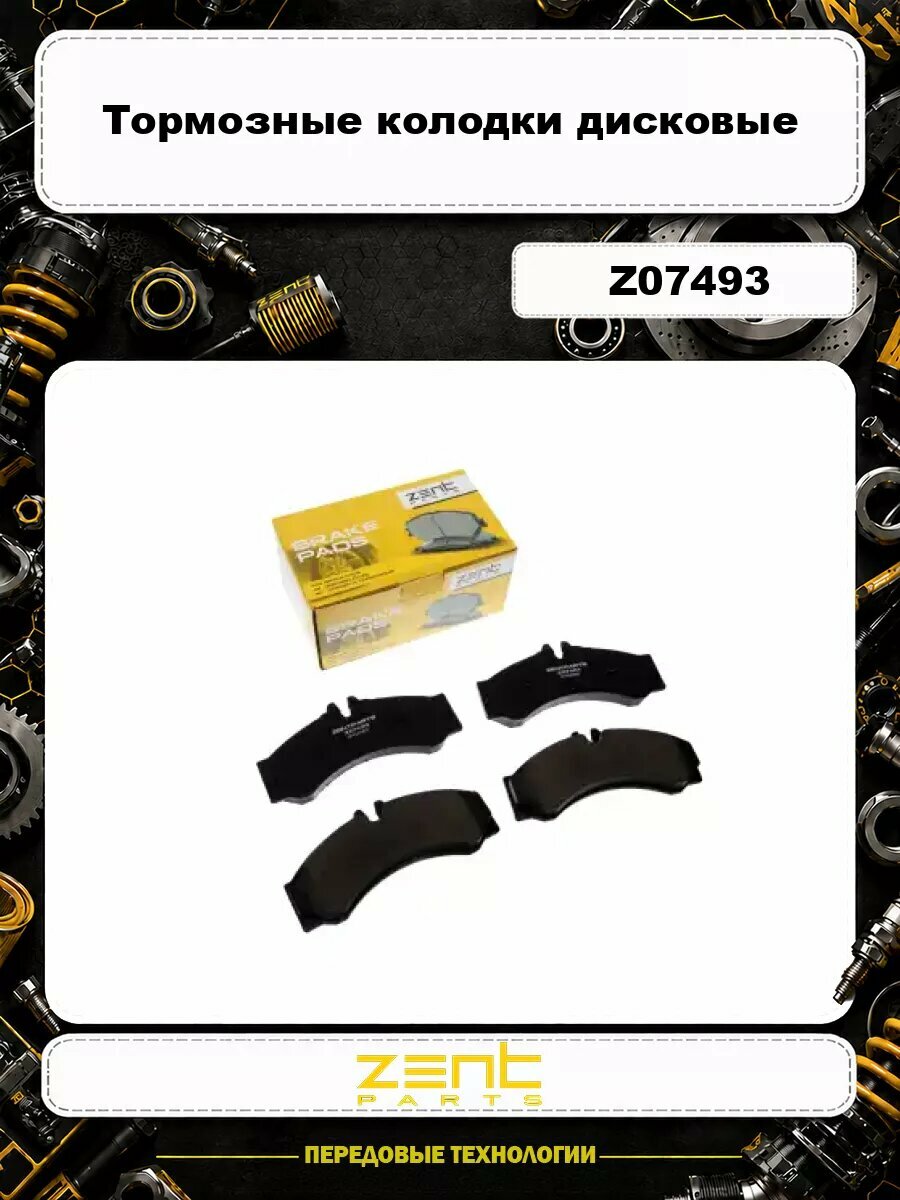 Тормозные колодки дисковые ZENTPARTS Z07493