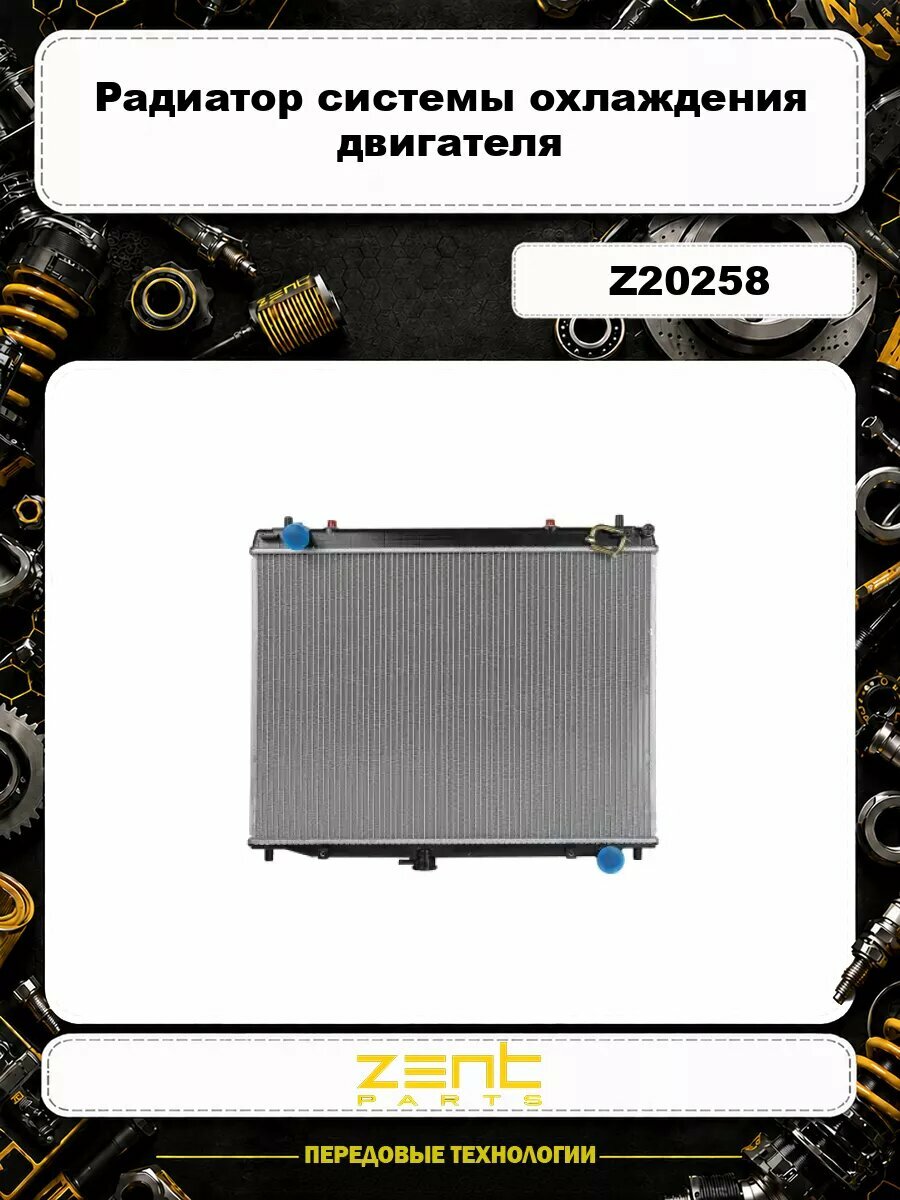 Радиатор системы охлаждения двигателя ZENTPARTS Z20258