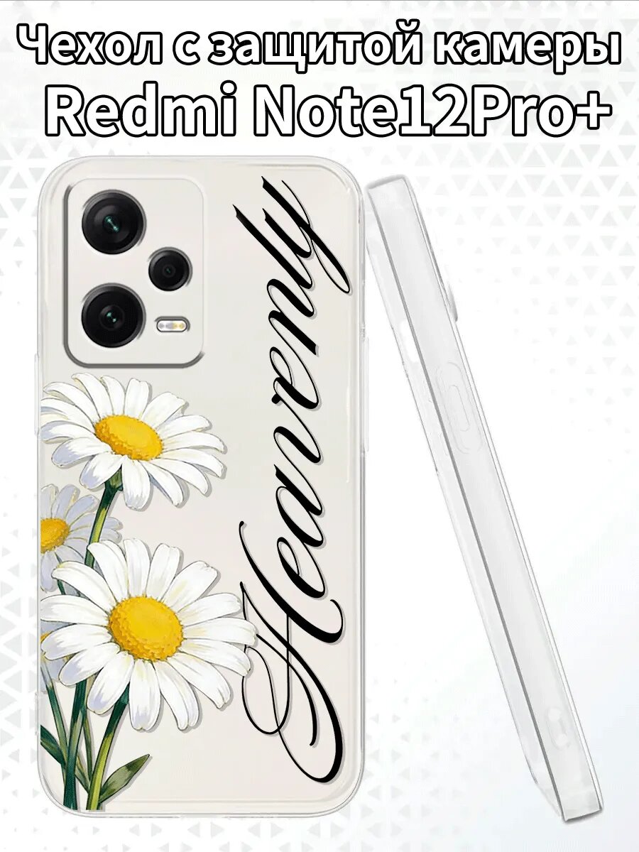 Чехол для RedmiNote12Pro+с изображением ромашек