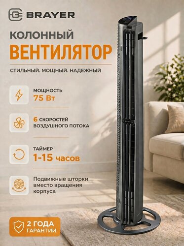 Изображение товара Напольный колонный вентилятор BRAYER, 75 Вт, 6 скоростей, таймер 15 ч, сенсорное управление, пульт ДУ