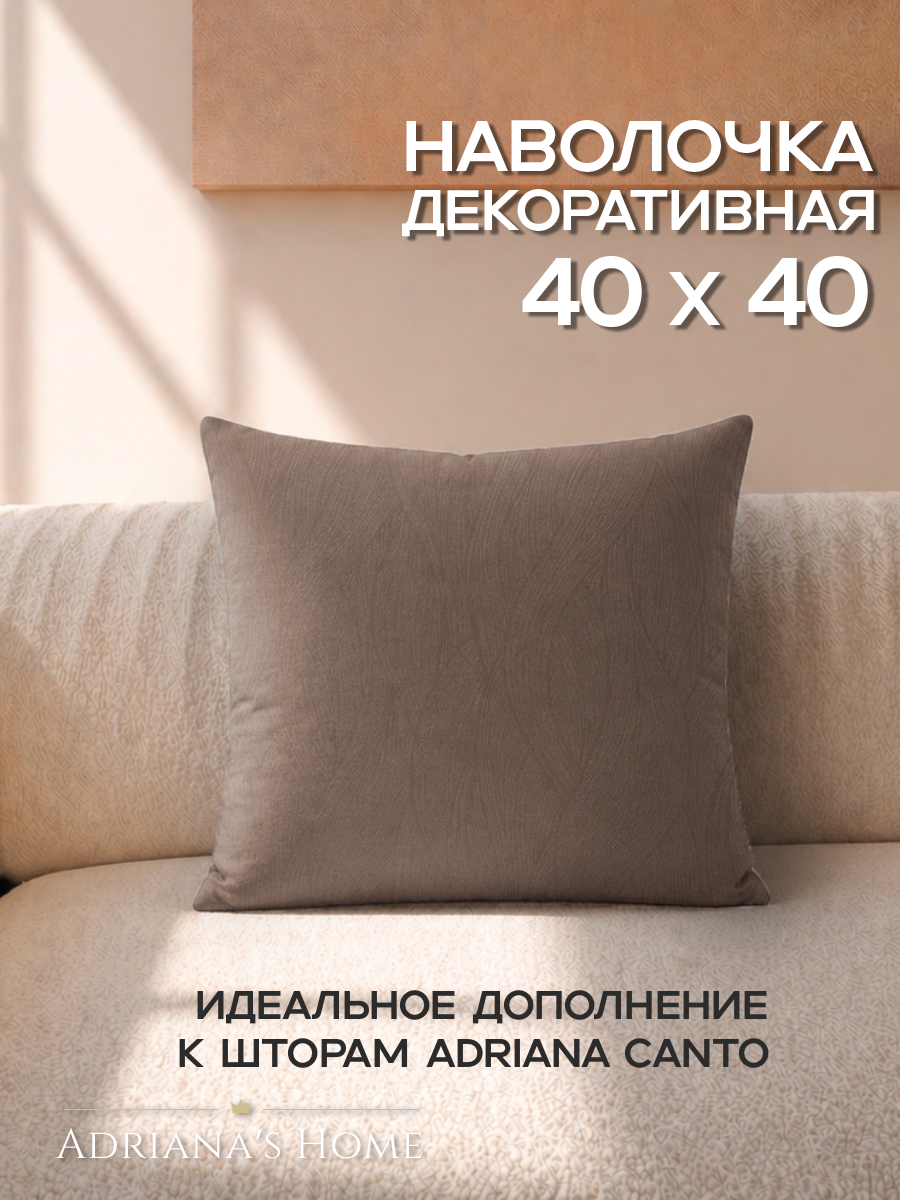 Наволочка декоративная Adriana Canto, на молнии, 40х40, капучино, 1 шт.