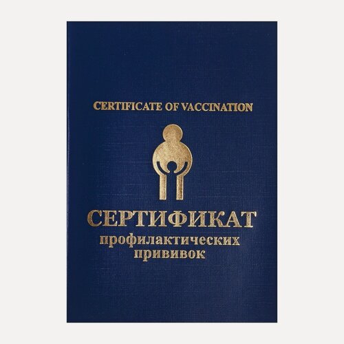 Изображение товара Прививочный сертификат, 8 листов, мягкая обложка, крепление на скобе