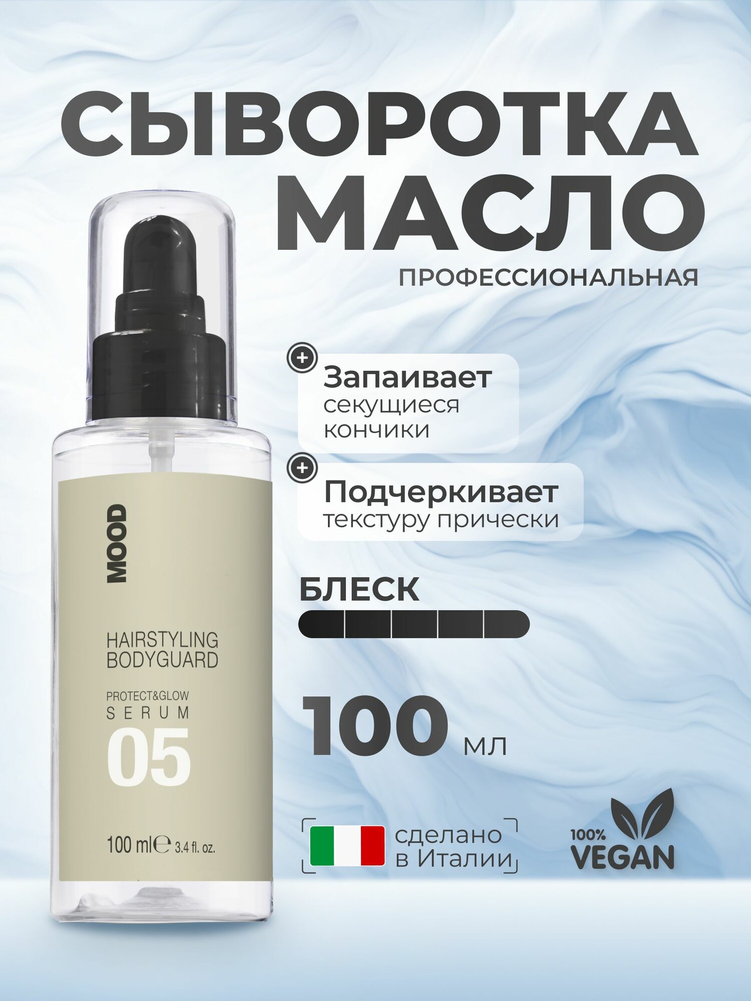 Mood Сыворотка для волос Жидкие кристаллы Bodyguard, 100 мл