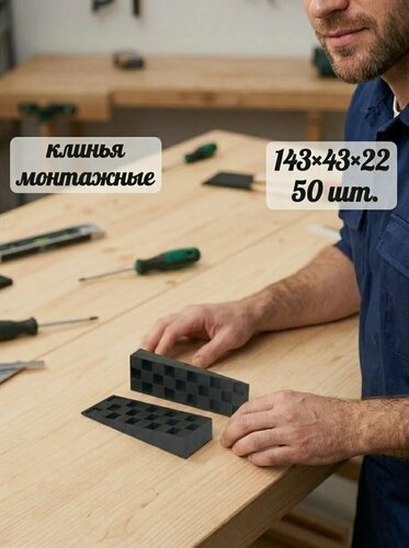 Изображение товара Клин монтажный пластиковый 143х43х22 мм 50 шт