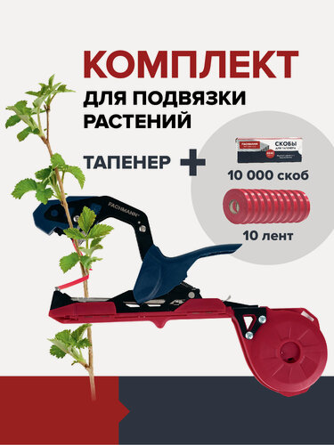 Изображение товара Комплект тапенер для подвязки растений степлер садовый со сменными скобами 10000 шт. и лентами 10 шт. FACHMANN