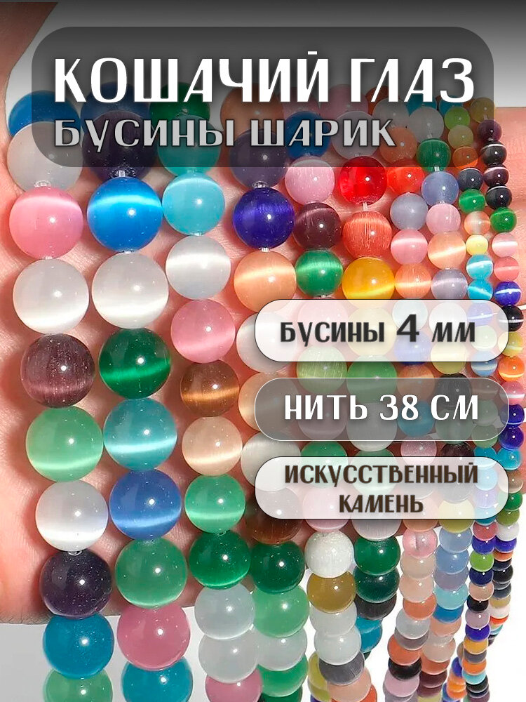 Кошачий Глаз (Улексит) бусины шарик 4 мм, около 95 шт, цвет: Разноцветный