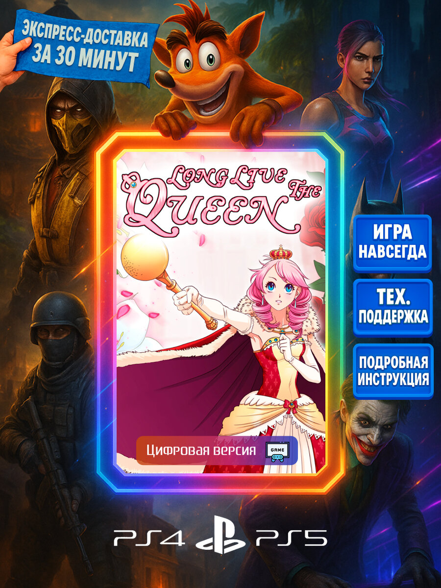 Long Live The Queen PS4/PS5 | Моментальная доставка | Английский язык | Фэнтези