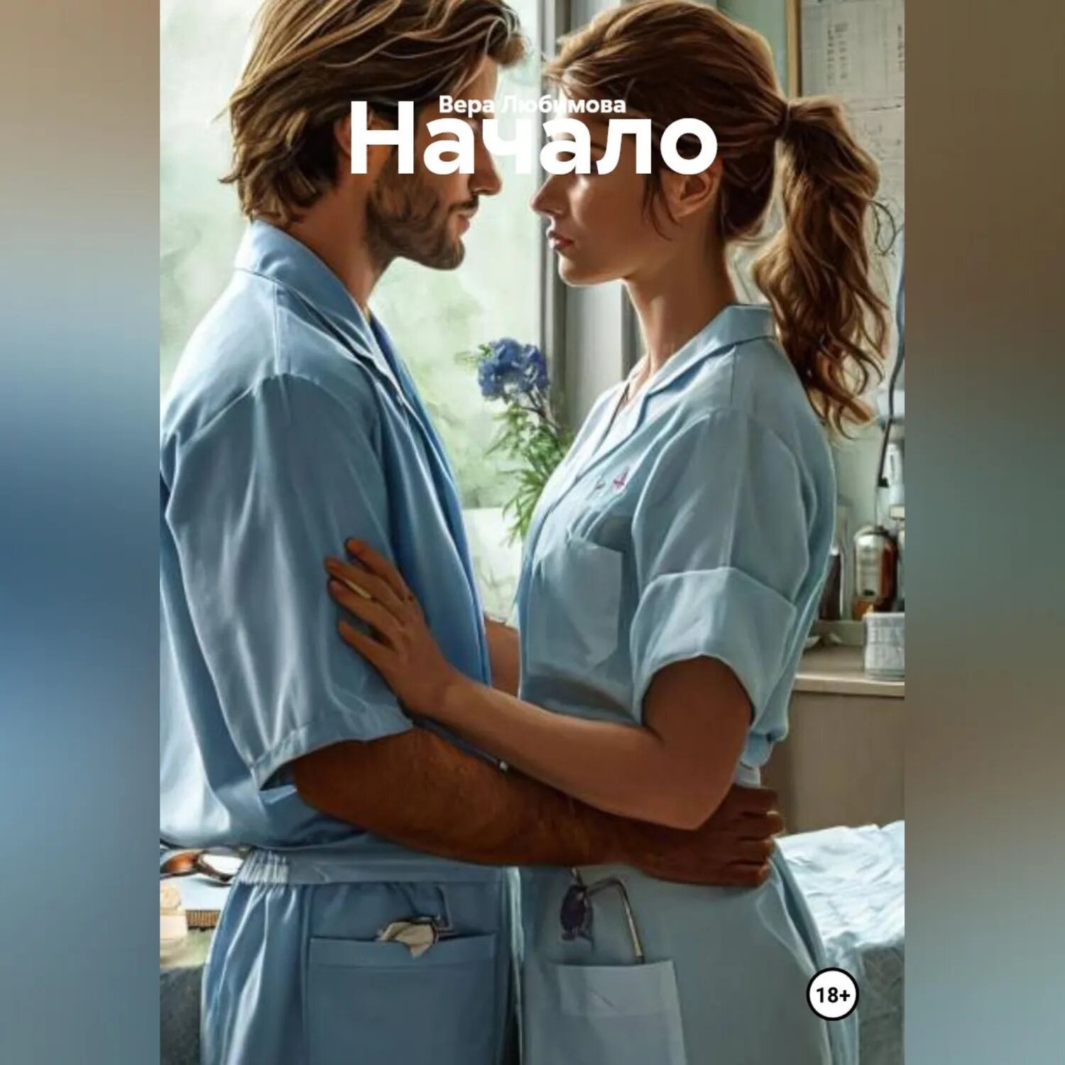 Начало [Аудиокнига]