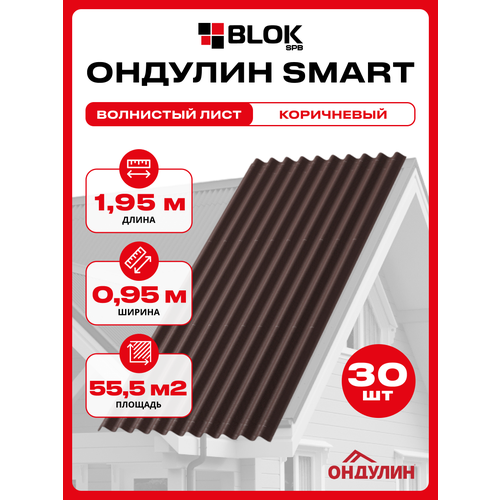 фото Ондулин smart 1.95х0.95м коричневый - 30 листов/связка 45 м2 onduline