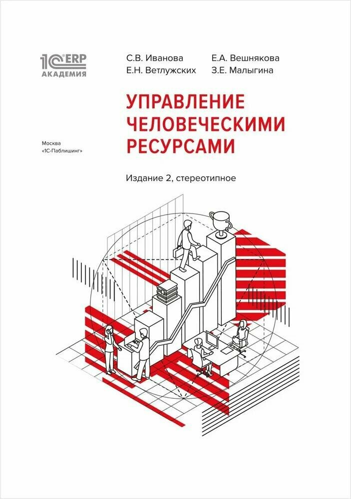 1С: Академия ERP. Управление человеческими ресурсами. 2-е изд, стер. Иванова С. В, Ветлужских Е. Н,
