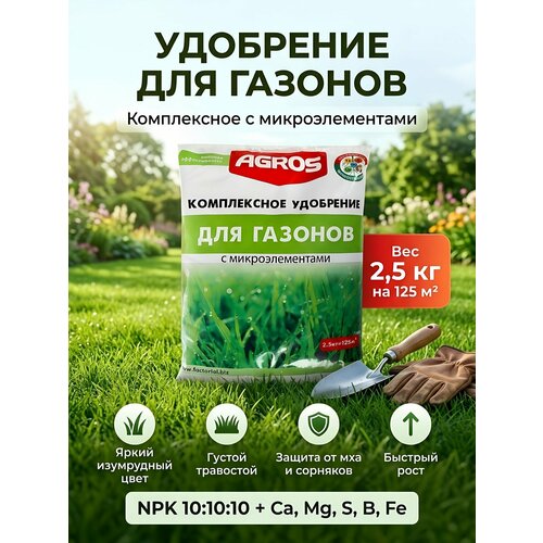фото Комплексное удобрение для газонов agros с микроэлементами, гранулы 2.5 кг для активного роста растений весной и летом
