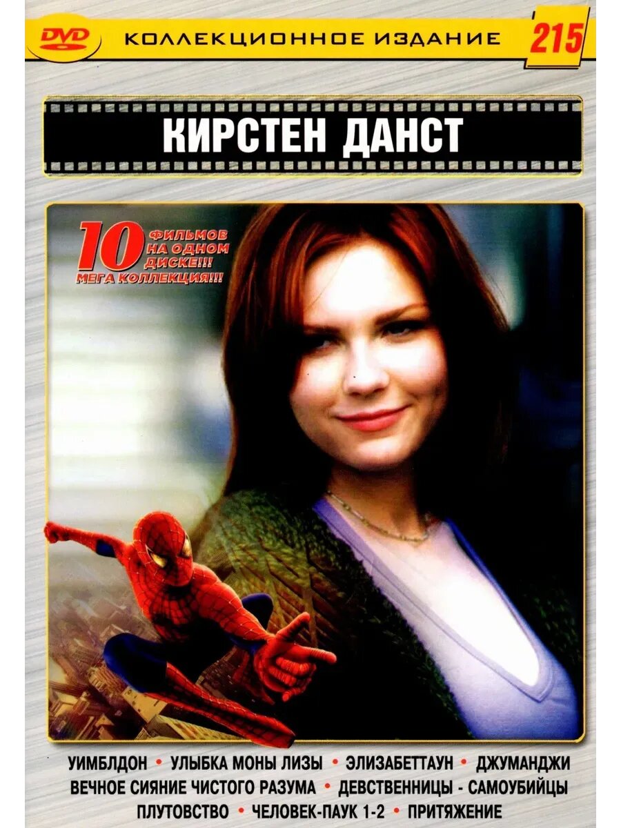 Кирстен Данст №215 (DVD-R)