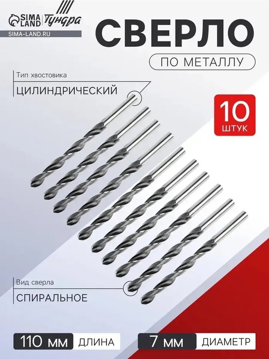 Высокоточные сверла по металлу, 7 мм, 10 шт.