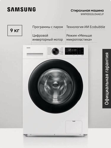 Изображение товара Стиральная машина Samsung WW90DG5U34AELP, загрузка 9 кг, стирка с паром, инверторный мотор, белый