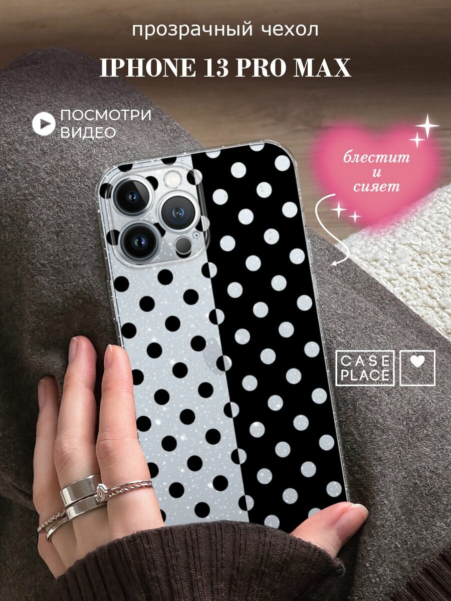 Чехол на Apple iPhone 13 Pro Max (Айфон 13 Про Макс) с блестками и принтом Черный и белый горошек